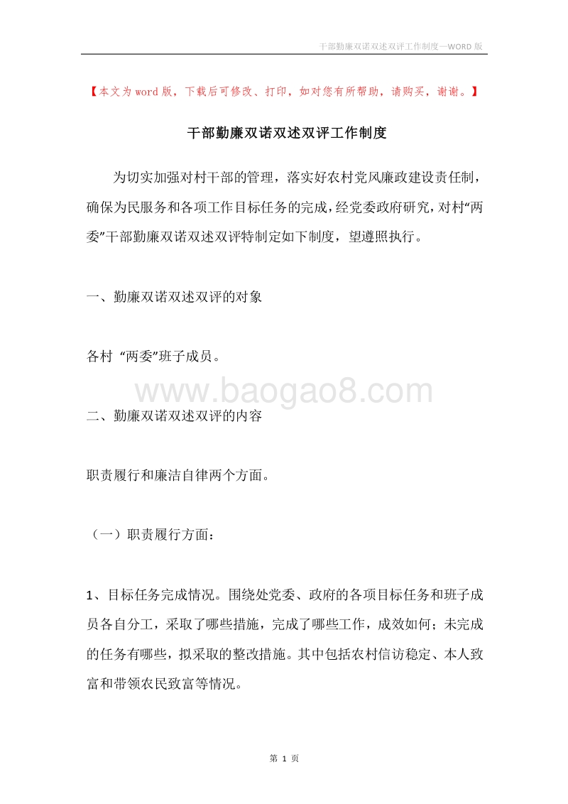 干部勤廉双诺双述双评工作制度.docx_第1页