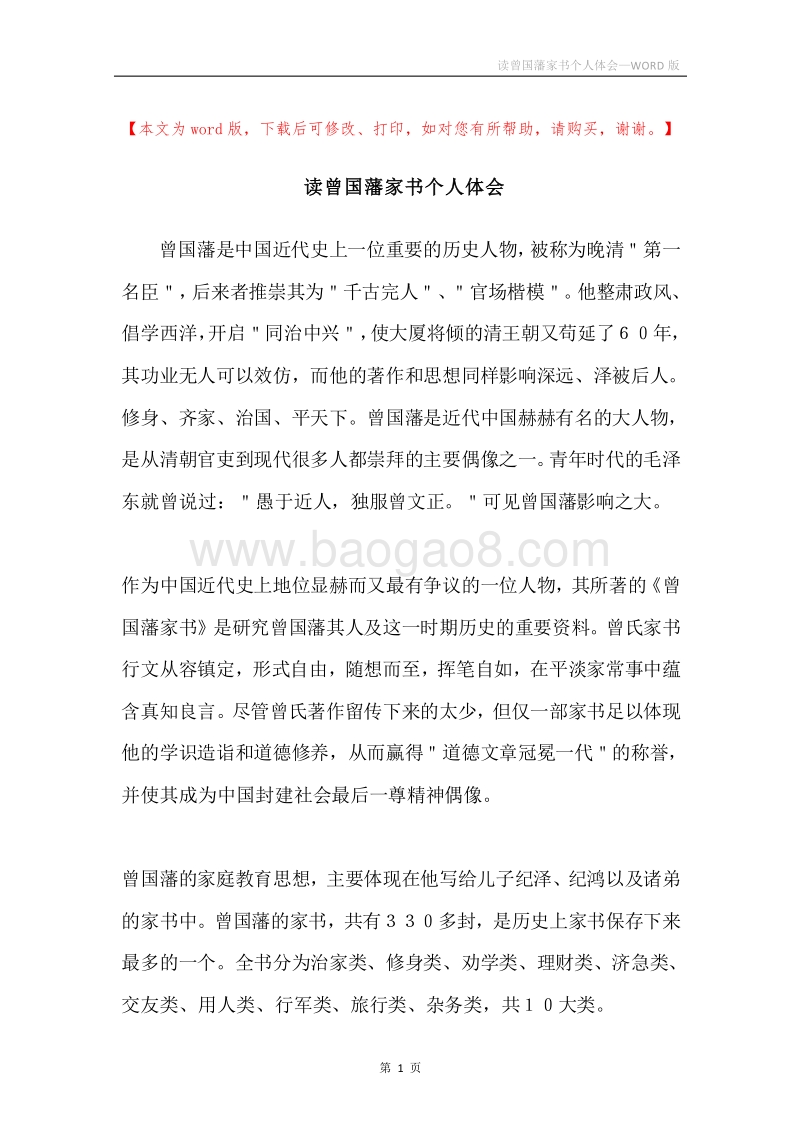 读曾国藩家书个人体会.docx_第1页