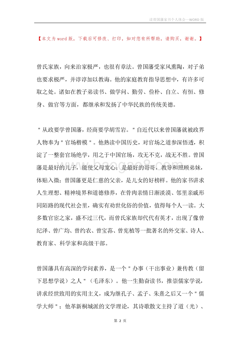 读曾国藩家书个人体会.docx_第2页