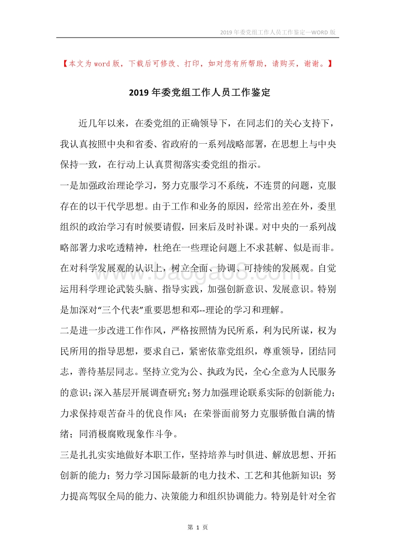 2019年委党组工作人员工作鉴定.docx_第1页