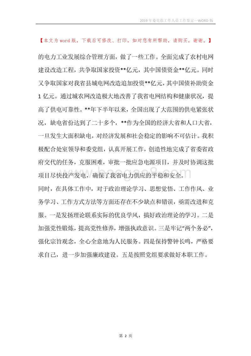 2019年委党组工作人员工作鉴定.docx_第2页