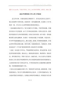 2019年委党组工作人员工作鉴定.docx