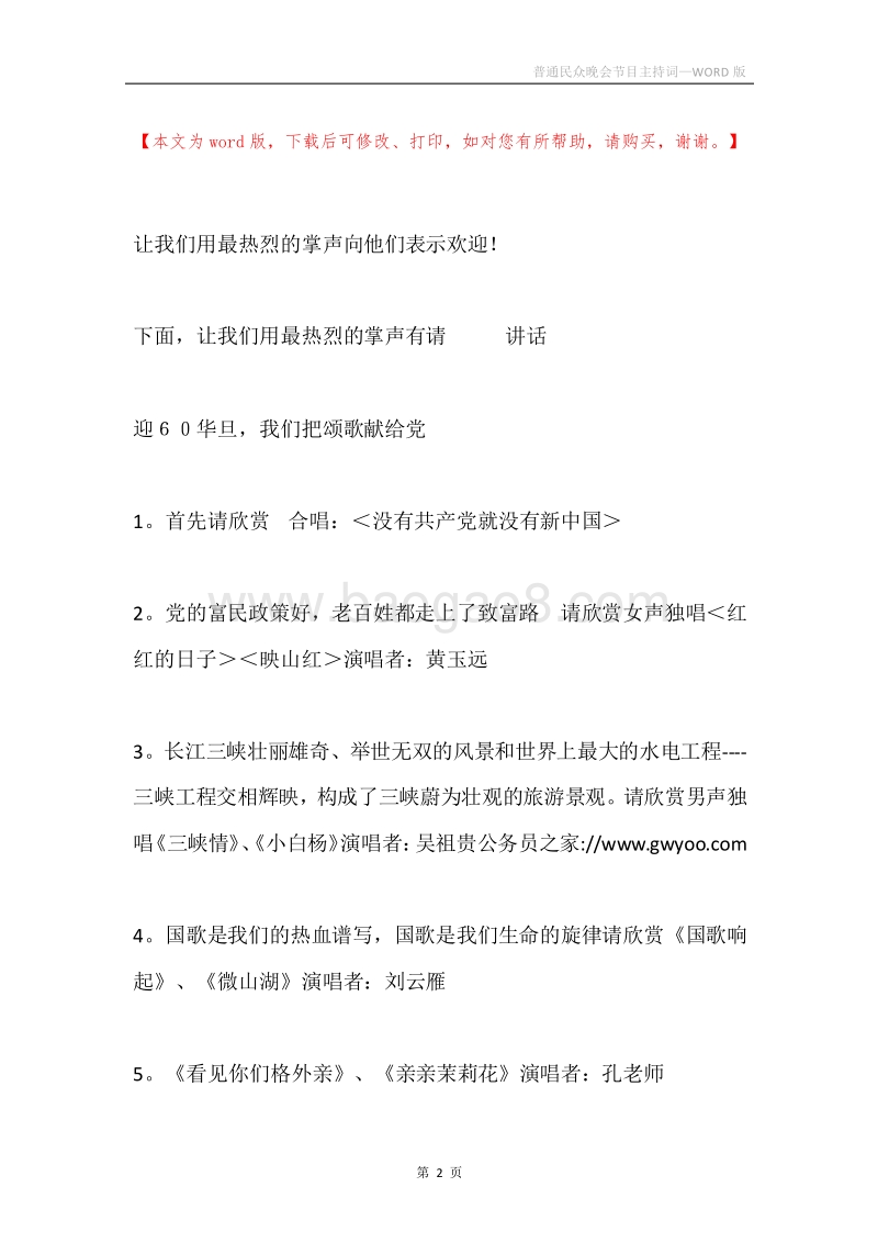 普通民众晚会节目主持词.docx_第2页