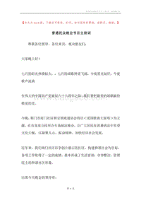 普通民众晚会节目主持词.docx