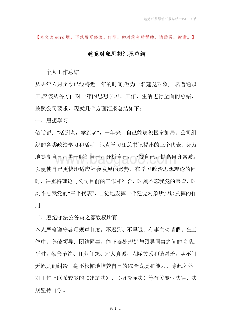 建党对象思想汇报总结.docx_第1页