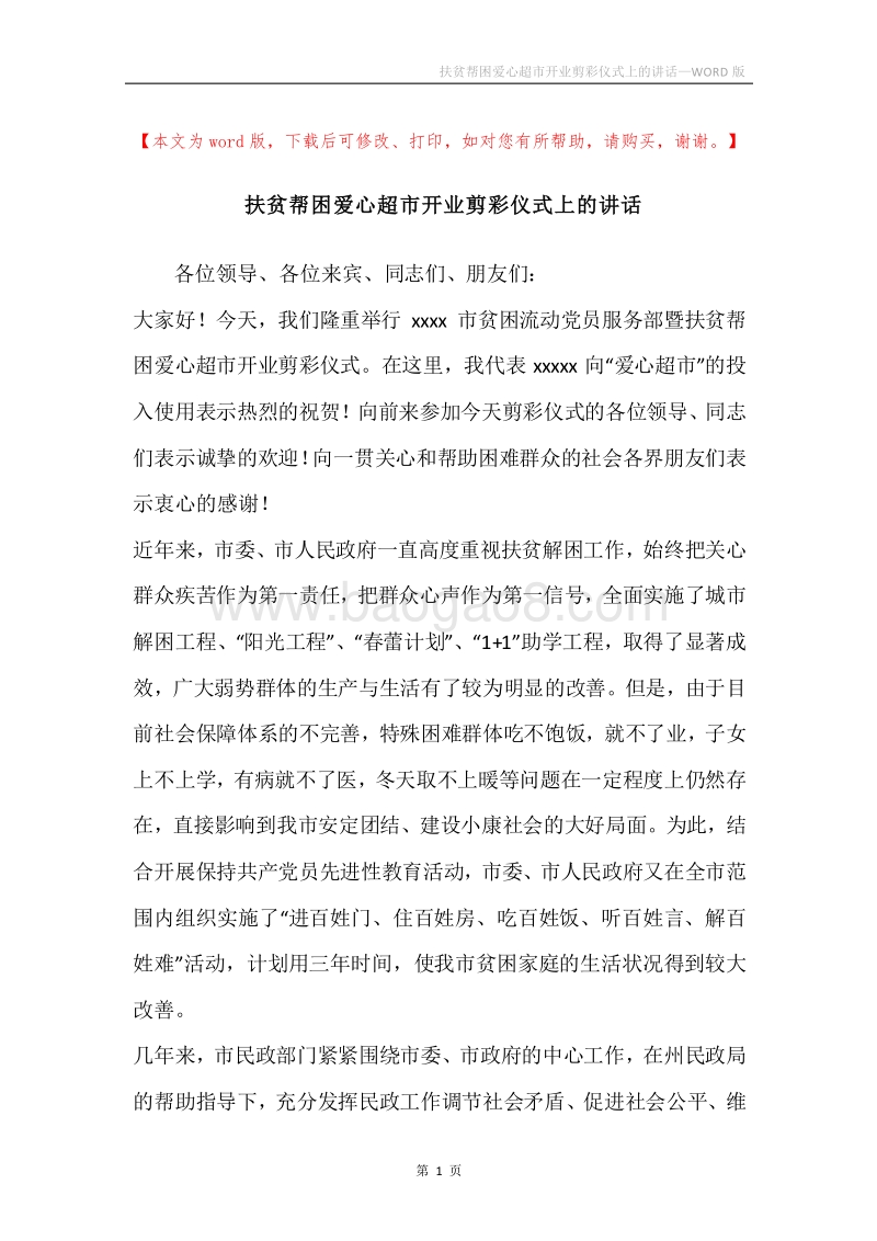 扶贫帮困爱心超市开业剪彩仪式上的讲话.docx_第1页