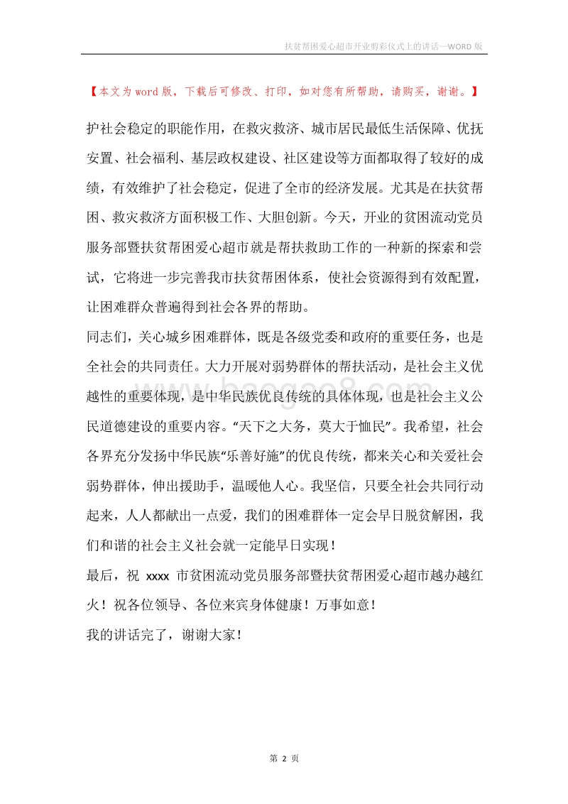 扶贫帮困爱心超市开业剪彩仪式上的讲话.docx_第2页