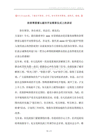 扶贫帮困爱心超市开业剪彩仪式上的讲话.docx