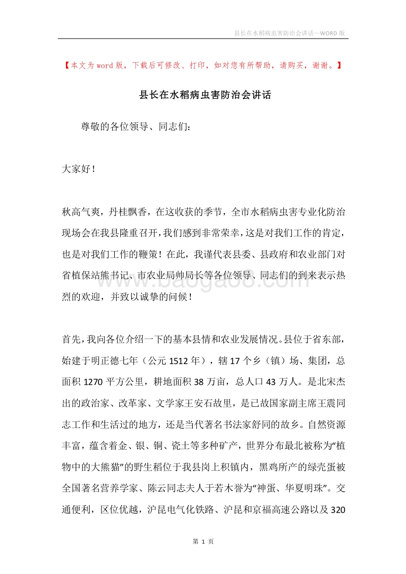 县长在水稻病虫害防治会讲话.docx_第1页