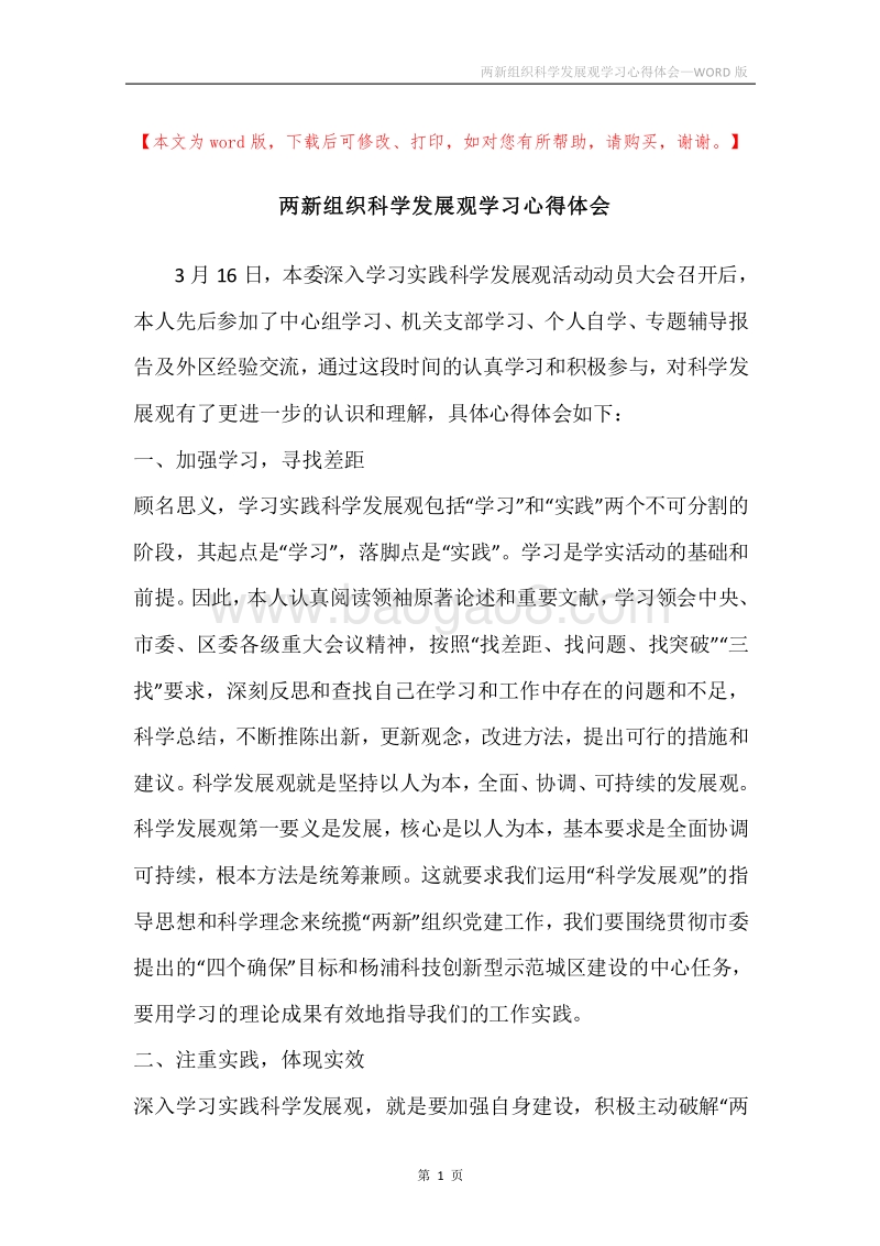 两新组织科学发展观学习心得体会.docx_第1页