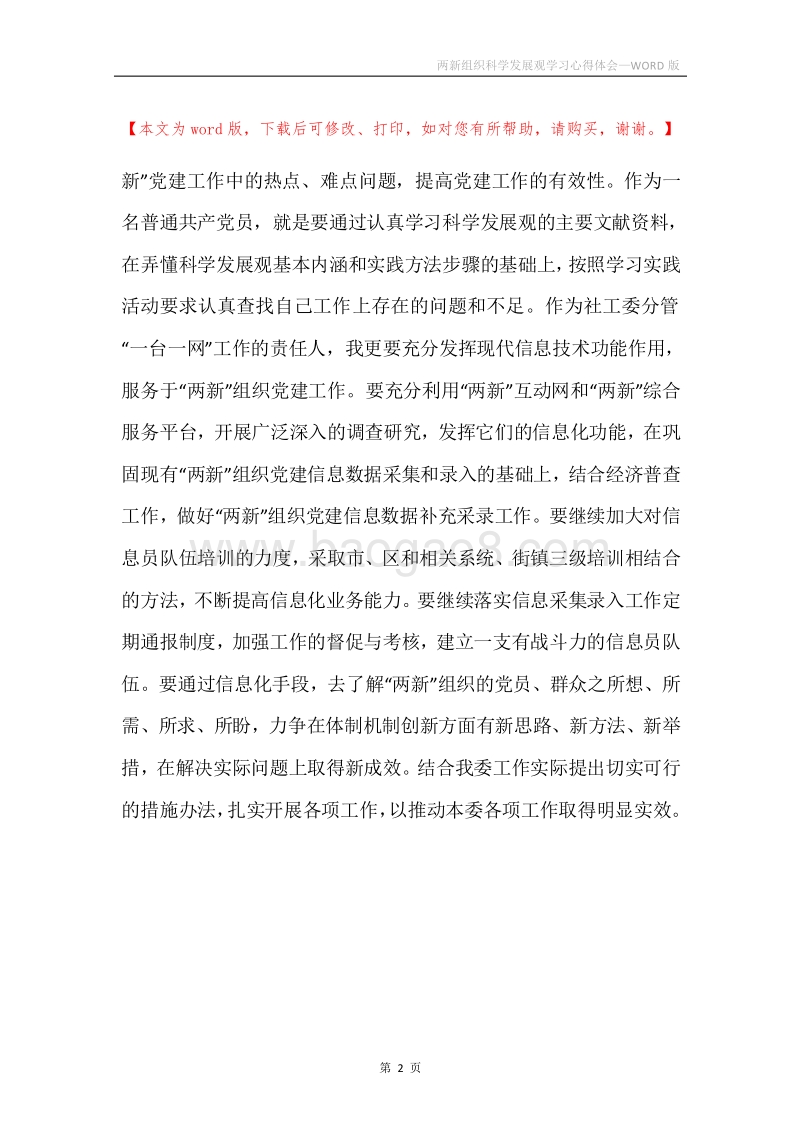 两新组织科学发展观学习心得体会.docx_第2页