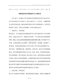 两新组织科学发展观学习心得体会.docx