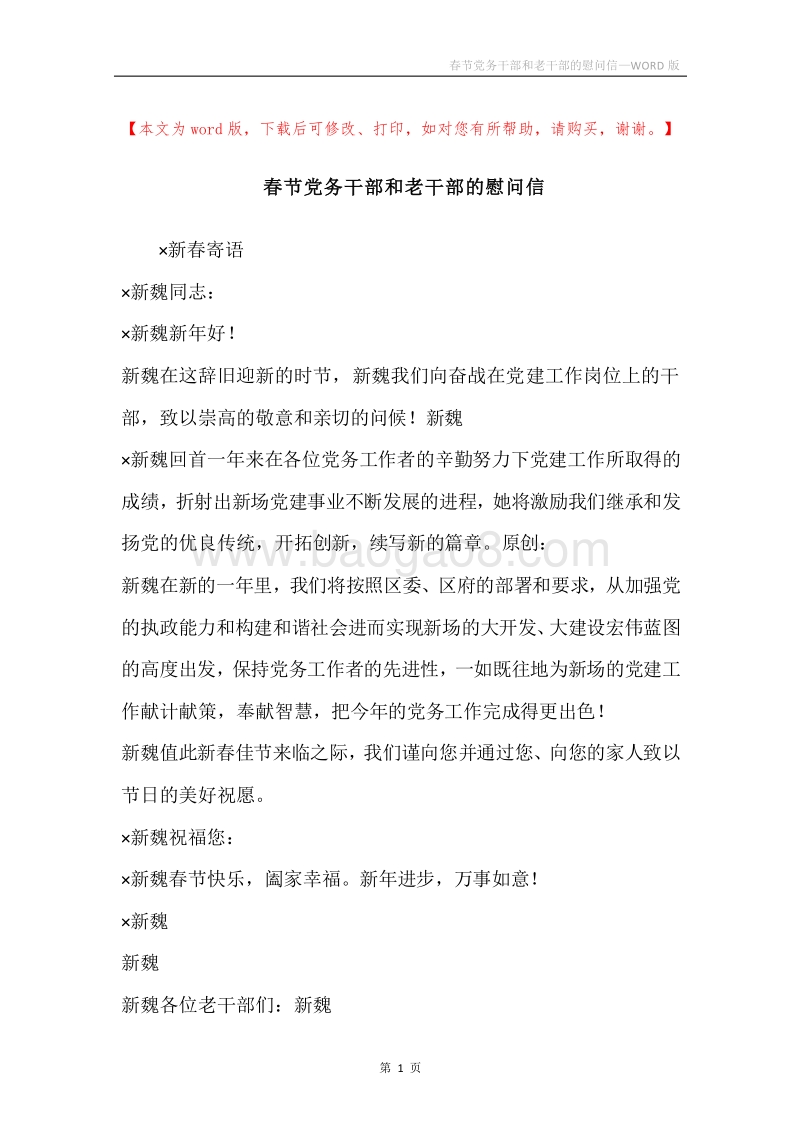 春节党务干部和老干部的慰问信.docx_第1页