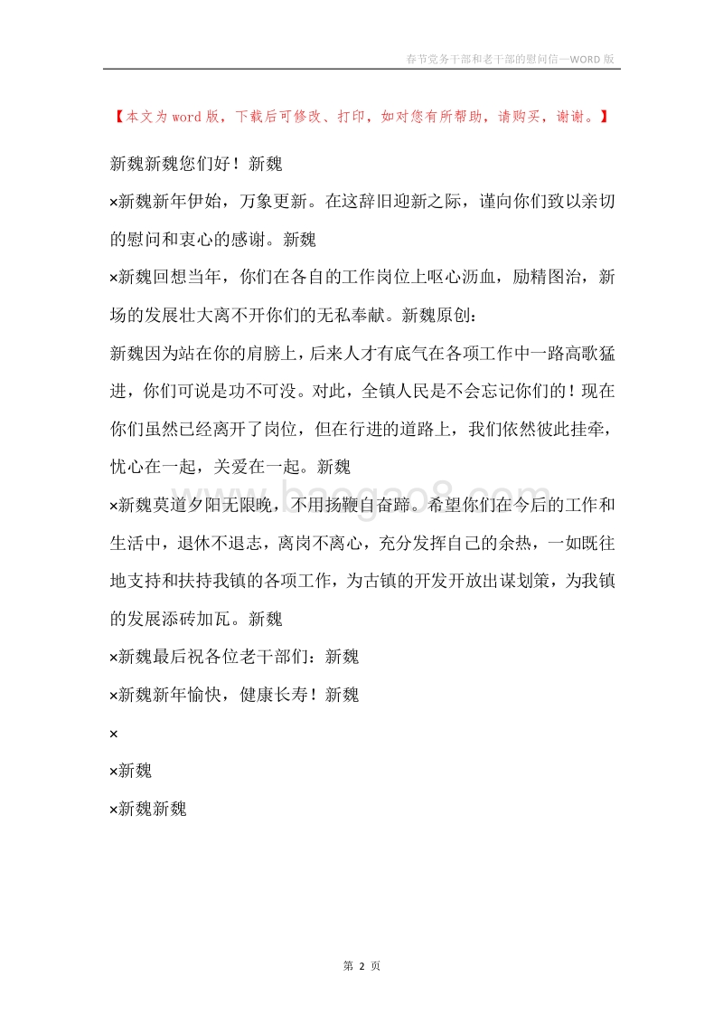 春节党务干部和老干部的慰问信.docx_第2页