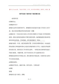 春节党务干部和老干部的慰问信.docx