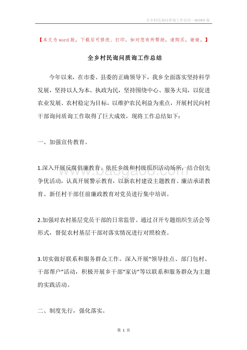 全乡村民询问质询工作总结.docx_第1页