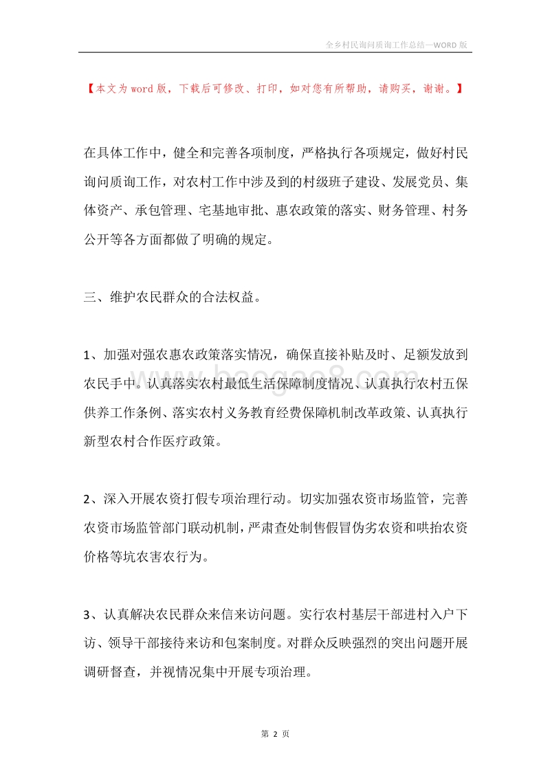 全乡村民询问质询工作总结.docx_第2页