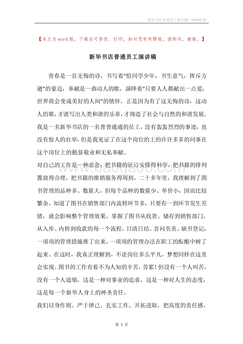 新华书店普通员工演讲稿.docx_第1页