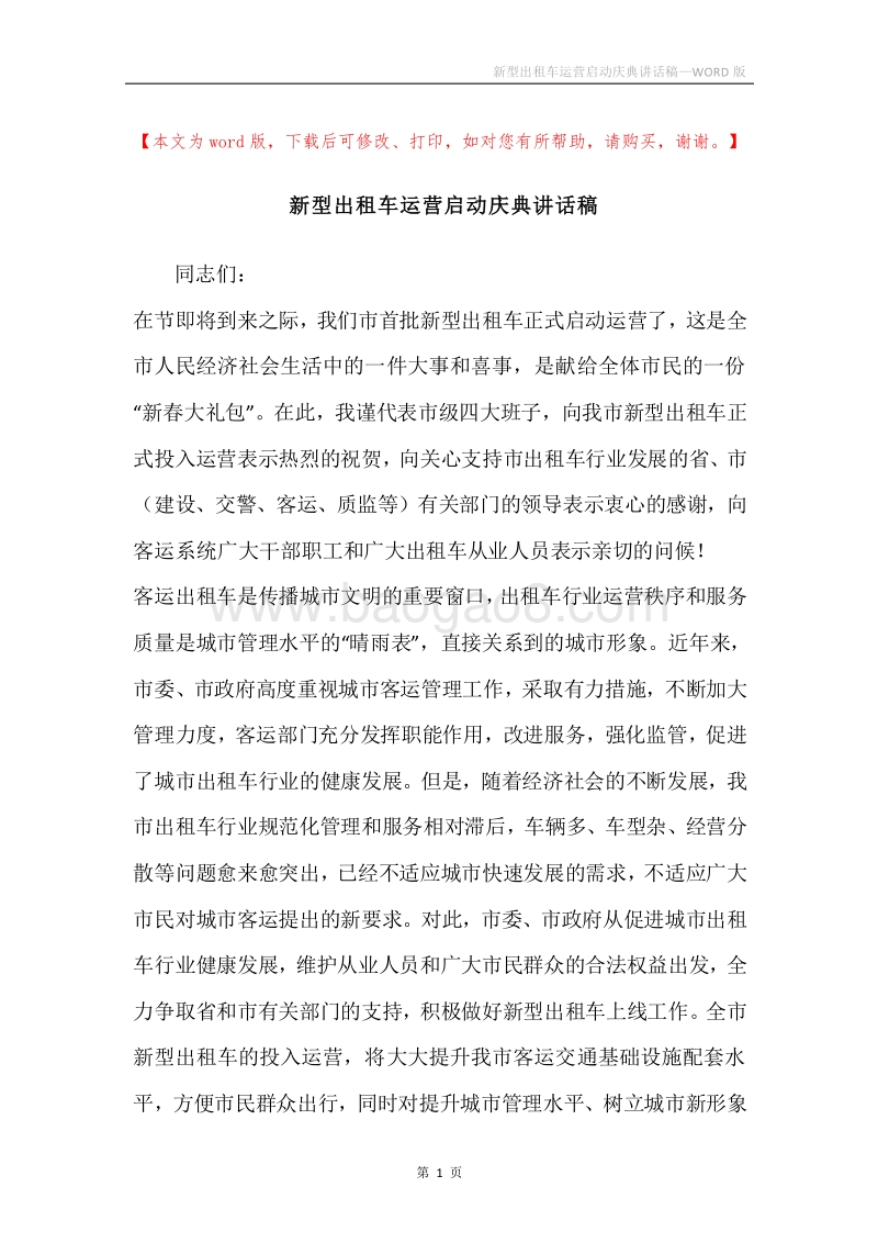 新型出租车运营启动庆典讲话稿.docx_第1页