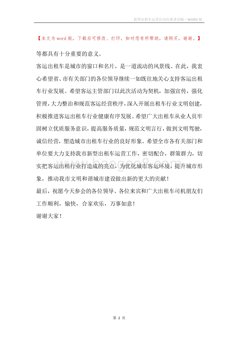 新型出租车运营启动庆典讲话稿.docx_第2页