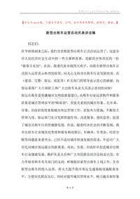 新型出租车运营启动庆典讲话稿.docx