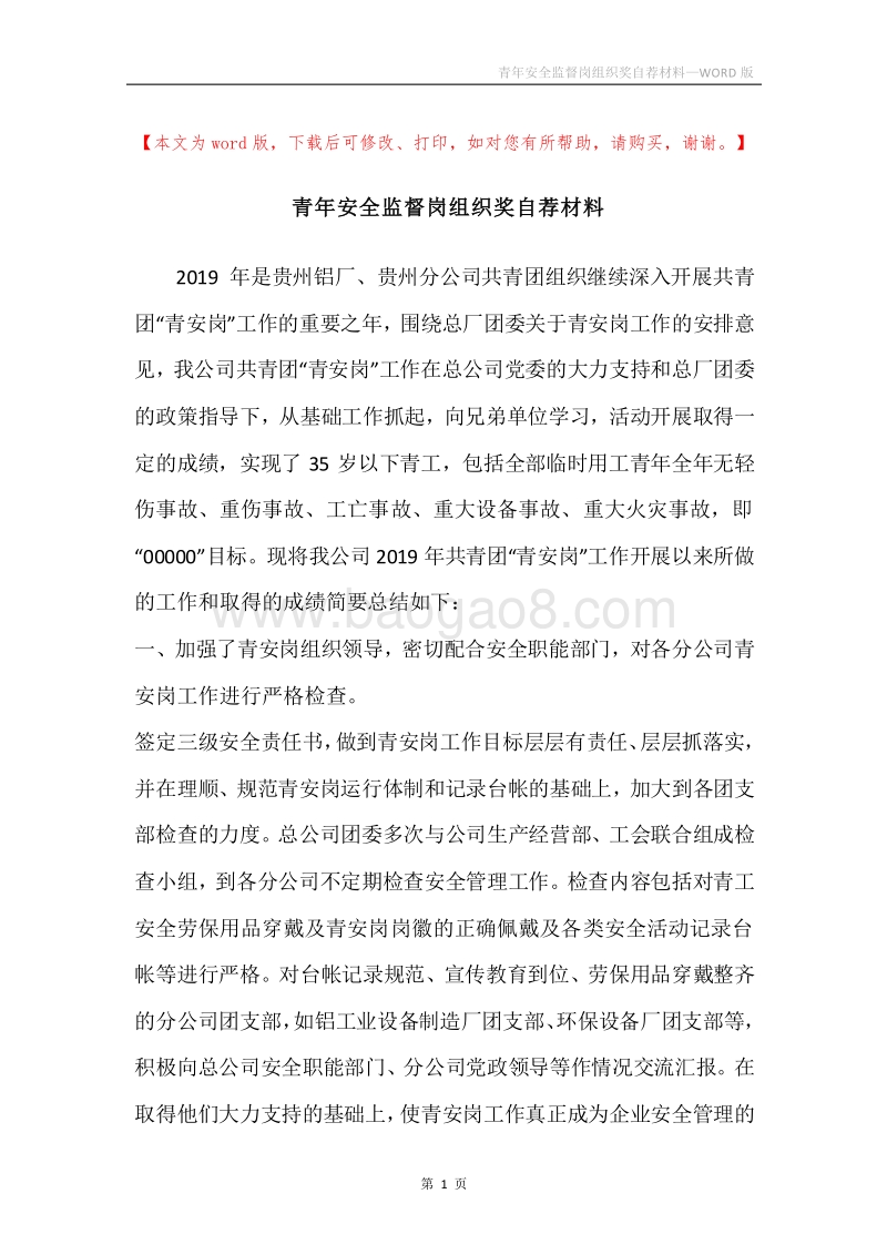 青年安全监督岗组织奖自荐材料.docx_第1页