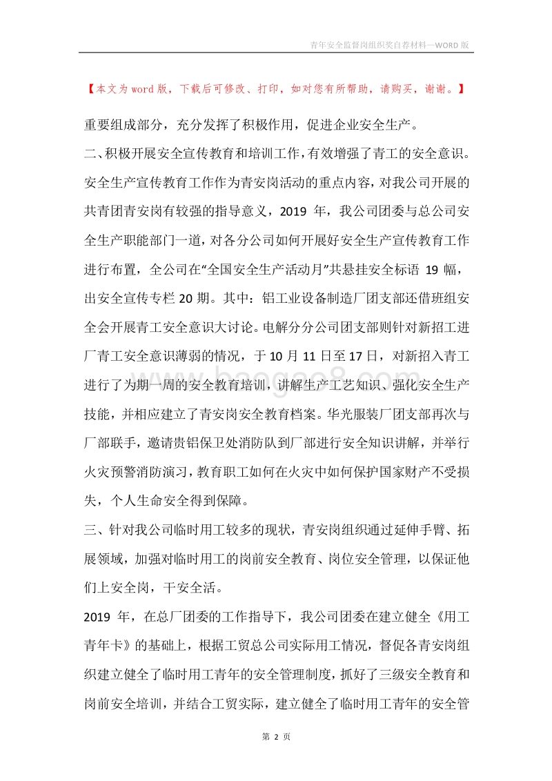 青年安全监督岗组织奖自荐材料.docx_第2页