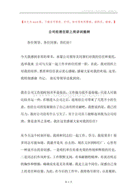 公司经理任职上岗讲词提纲.docx