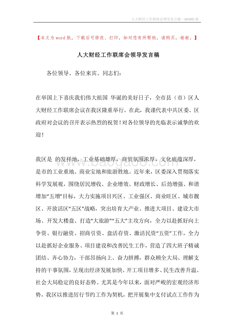 人大财经工作联席会领导发言稿.docx_第1页