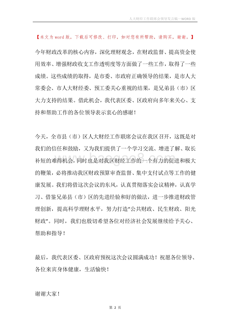 人大财经工作联席会领导发言稿.docx_第2页