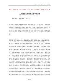 人大财经工作联席会领导发言稿.docx