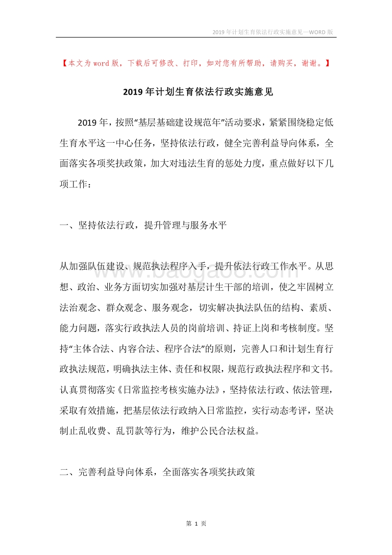 2019年计划生育依法行政实施意见.docx_第1页