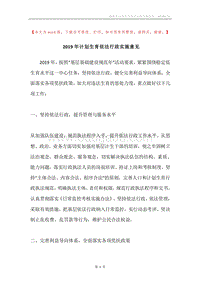 2019年计划生育依法行政实施意见.docx