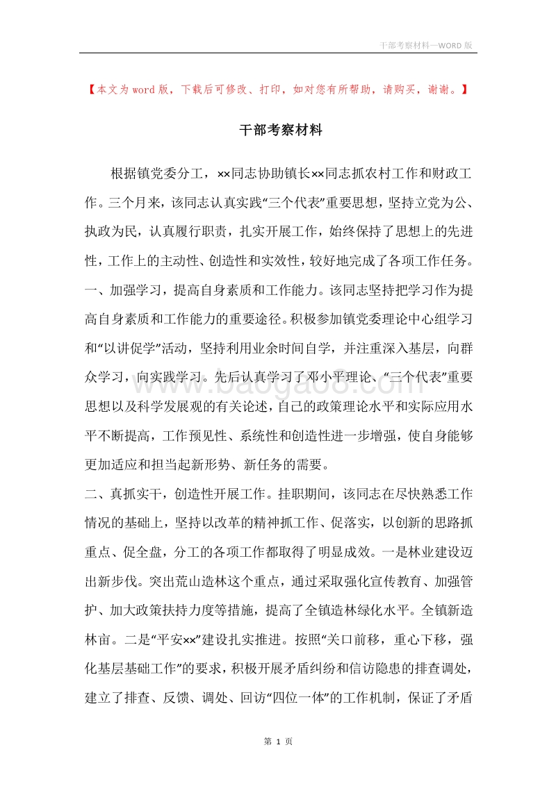 干部考察材料_1.docx_第1页
