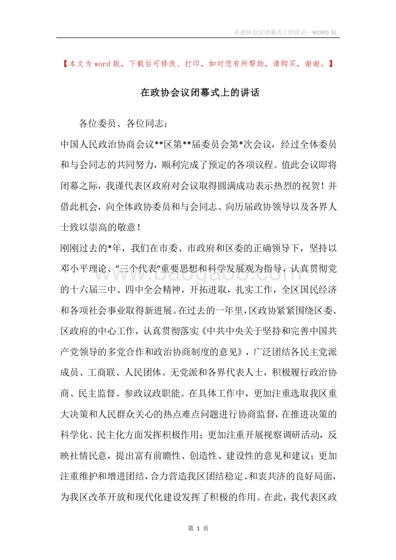 在政协会议闭幕式上的讲话.docx_第1页