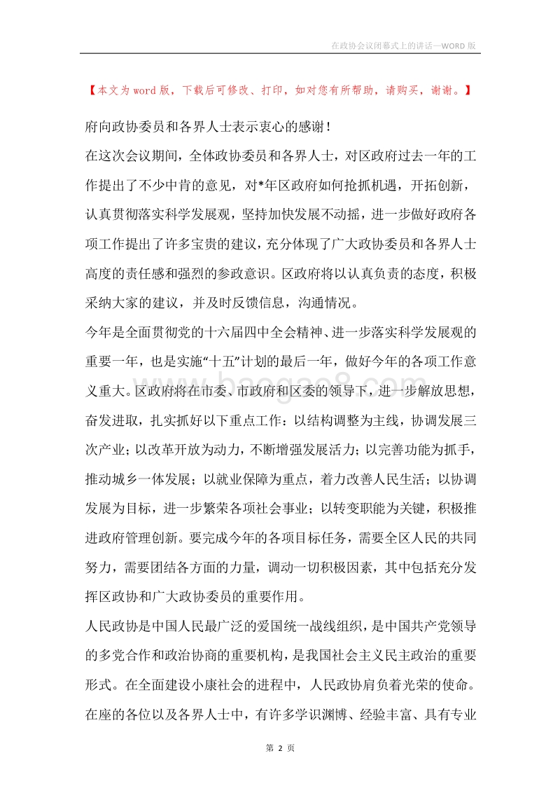 在政协会议闭幕式上的讲话.docx_第2页