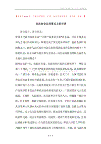 在政协会议闭幕式上的讲话.docx