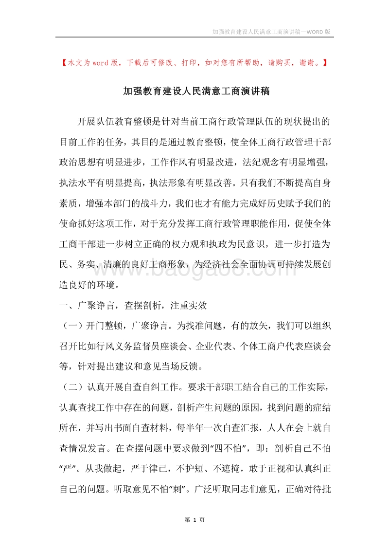 加强教育建设人民满意工商演讲稿.docx_第1页