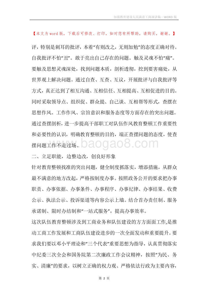 加强教育建设人民满意工商演讲稿.docx_第2页