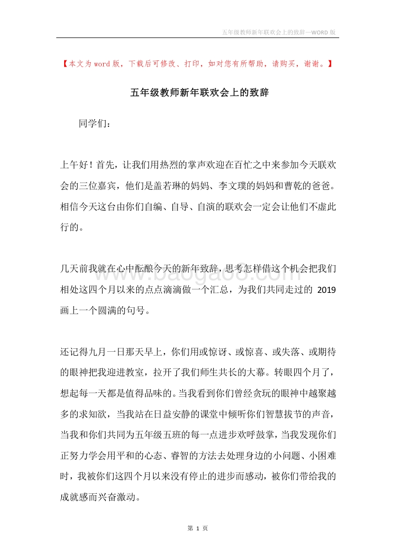 五年级教师新年联欢会上的致辞.docx_第1页