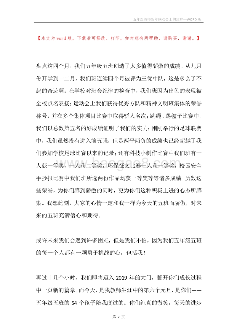 五年级教师新年联欢会上的致辞.docx_第2页