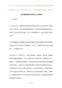 五年级教师新年联欢会上的致辞.docx