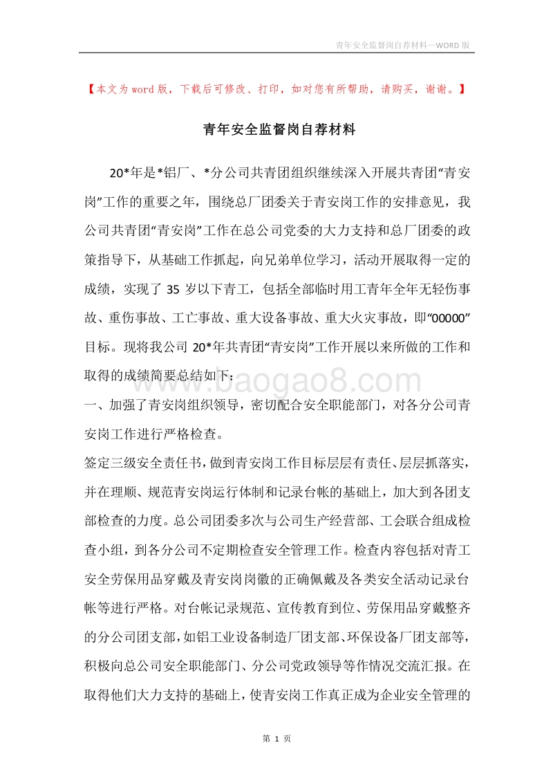 青年安全监督岗自荐材料.docx_第1页