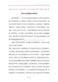 青年安全监督岗自荐材料.docx