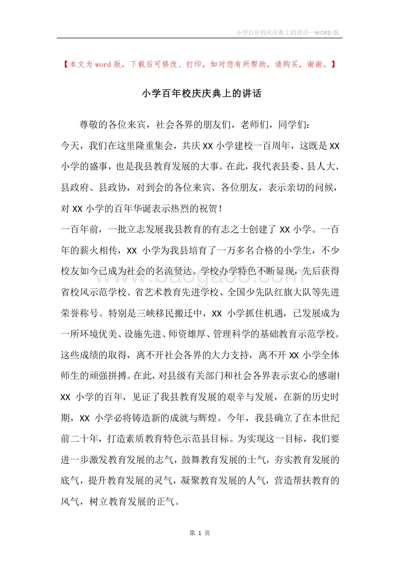 小学百年校庆庆典上的讲话.docx_第1页
