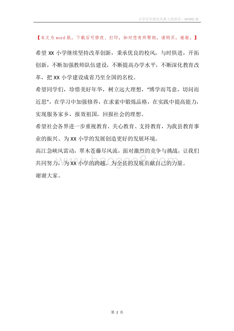 小学百年校庆庆典上的讲话.docx_第2页