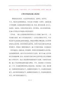 小学百年校庆庆典上的讲话.docx