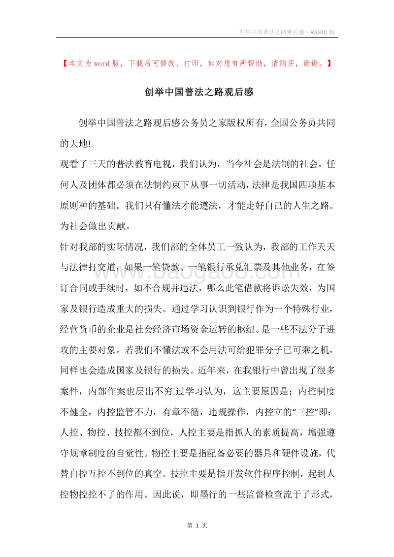 创举中国普法之路观后感.docx_第1页