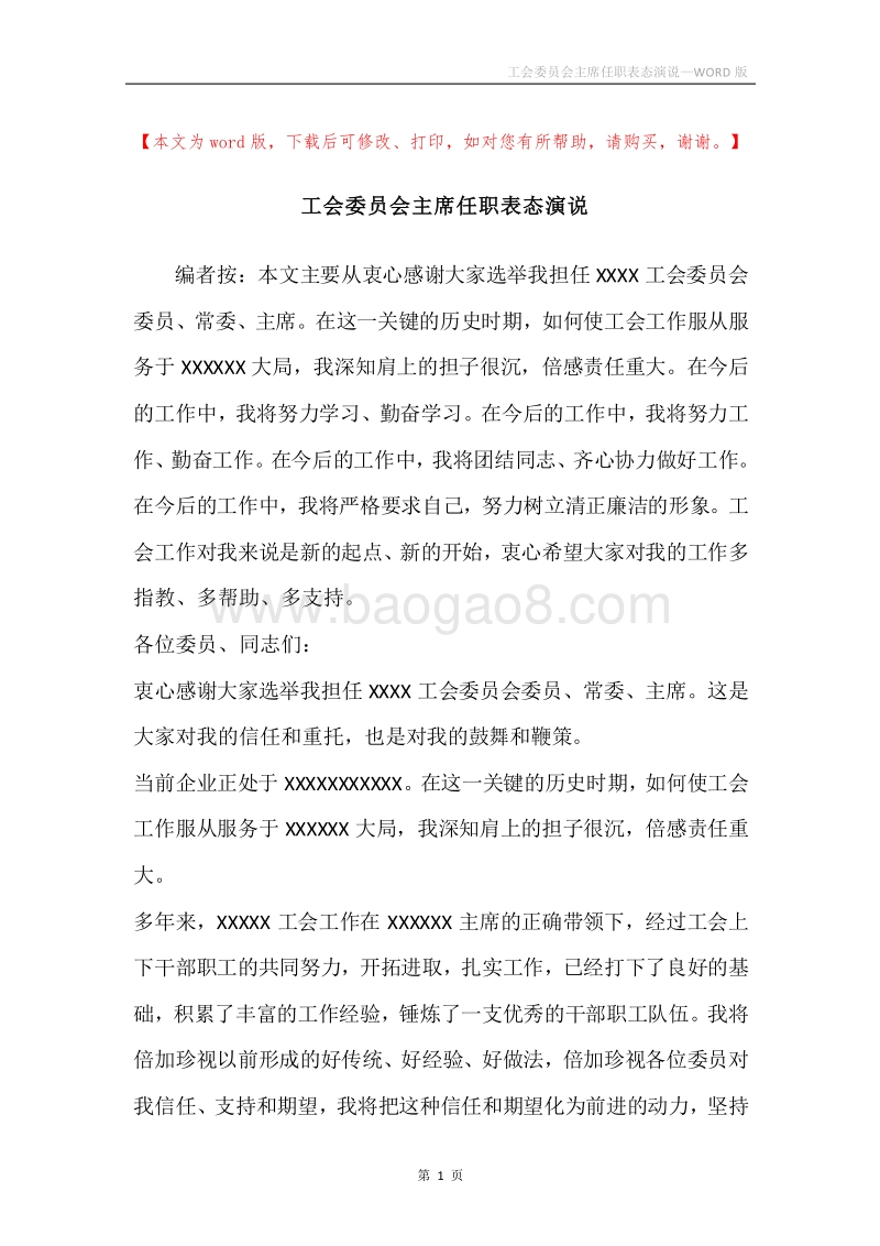 工会委员会主席任职表态演说.docx_第1页