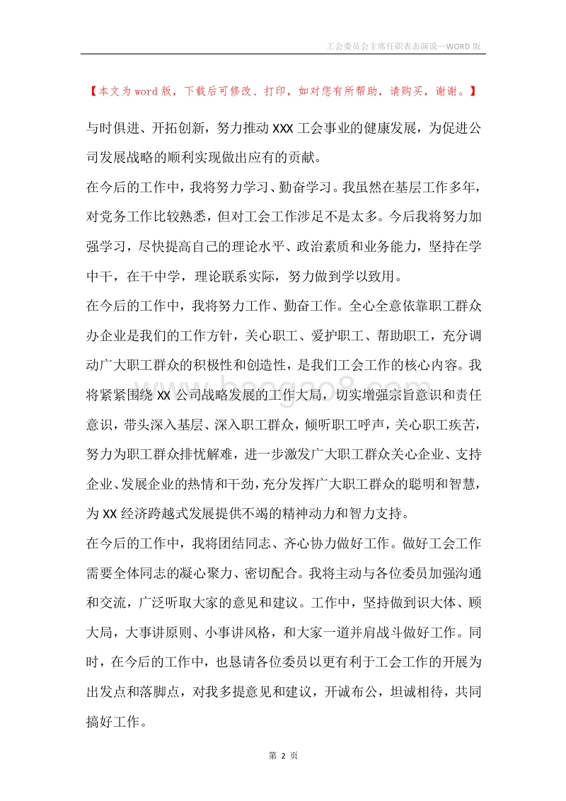 工会委员会主席任职表态演说.docx_第2页